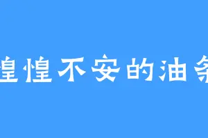 惶惶不安的油条