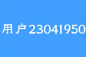 用户23041950