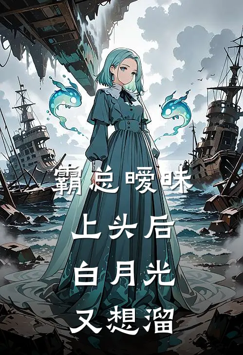 霸总暧昧上头后，白月光又想溜