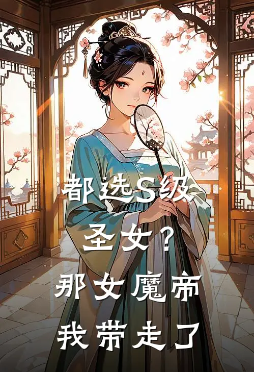 都选S级圣女？那女魔帝我带走了夜铭王皓阳最新好看小说推荐_完本小说免费都选S级圣女？那女魔帝我带走了(夜铭王皓阳)
