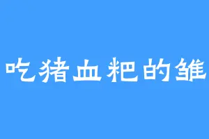爱吃猪血粑的雏丹