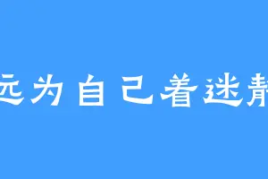 永远为自己着迷静儿