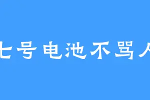七号电池不骂人