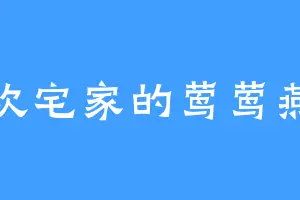 喜欢宅家的莺莺燕燕