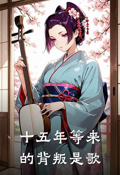 十五年等来的背叛是歌