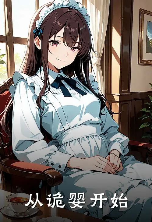 从诡婴开始(柳泉张正浩)免费阅读_热门的小说从诡婴开始柳泉张正浩