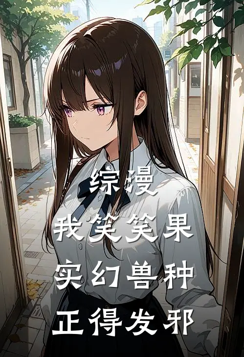 综漫：我笑笑果实幻兽种正得发邪叶枫陈白哉全文在线阅读_综漫：我笑笑果实幻兽种正得发邪全集免费阅读