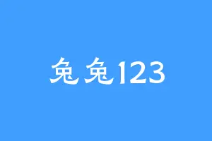 兔兔123
