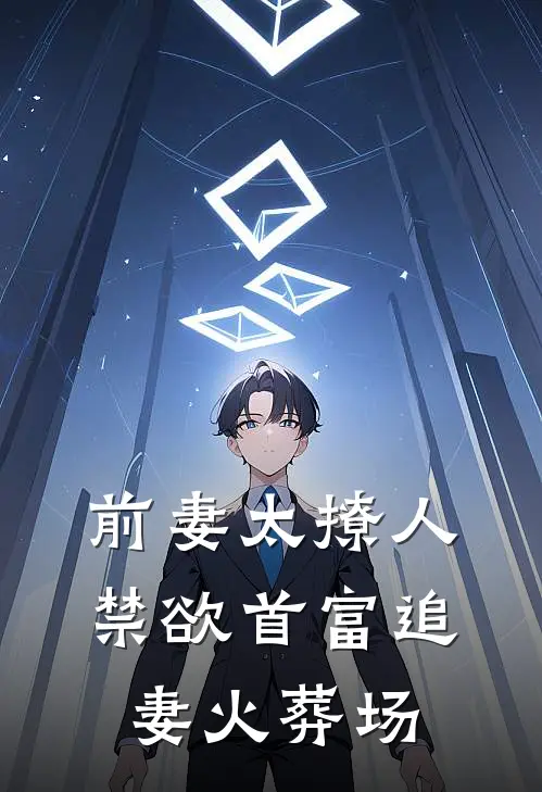 前妻太撩人禁欲首富追妻火葬场(傅寒深唐星挽)免费完结小说_免费小说在线阅读前妻太撩人禁欲首富追妻火葬场(傅寒深唐星挽)