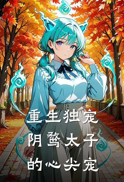 重生独宠：阴鹜太子的心尖宠