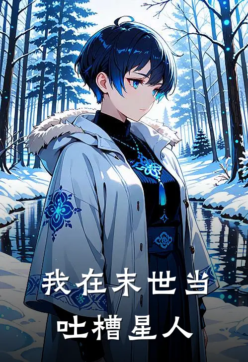 我在末世当吐槽星人林小强叶冰冰推荐完结小说_热门小说在线阅读我在末世当吐槽星人(林小强叶冰冰)