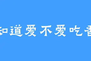 不知道爱不爱吃香菜