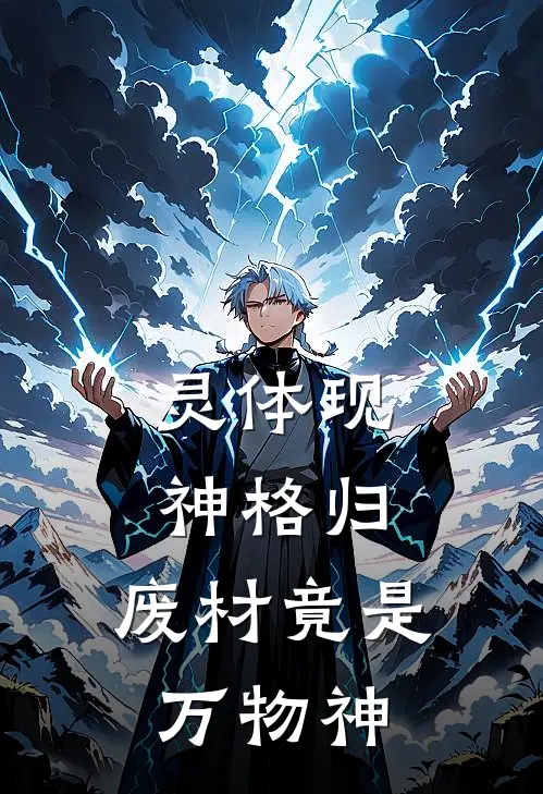 灵体现，神格归，废材竟是万物神(云棠云初染)免费小说全集_完本小说免费阅读灵体现，神格归，废材竟是万物神(云棠云初染)