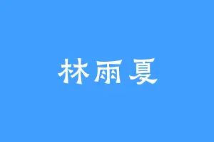 林雨夏