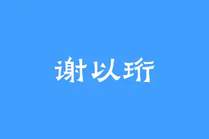 谢以珩