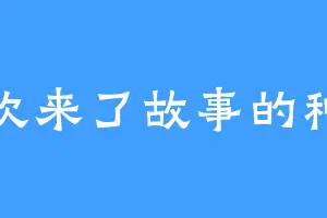 风吹来了故事的种子