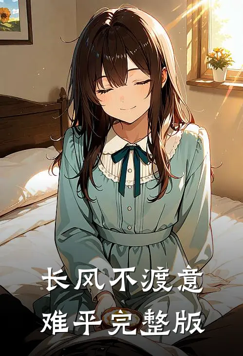 长风不渡意难平完整版