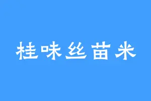 桂味丝苗米