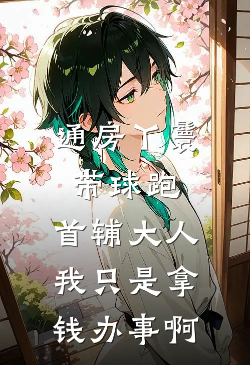 通房丫鬟带球跑：首辅大人我只是拿钱办事啊