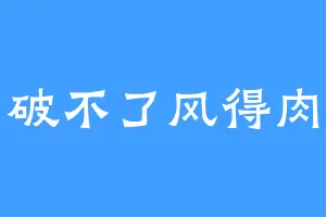 破不了风得肉