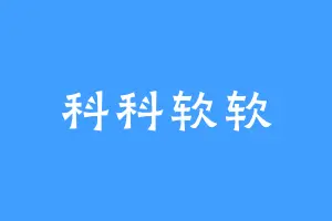 科科软软
