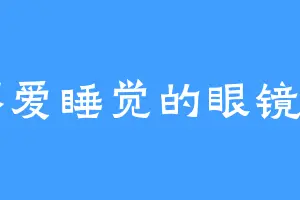 不爱睡觉的眼镜男