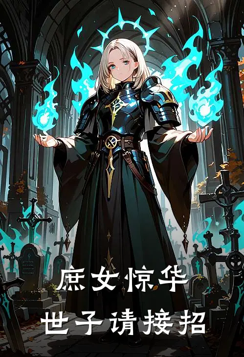 翠云魏长歌《庶女惊华：世子请接招》全本免费在线阅读_(翠云魏长歌)最新章节在线阅读