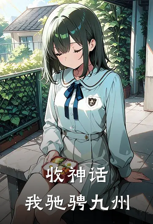 收神话，我驰骋九州(秦梦萧疾)完本小说_免费阅读无弹窗收神话，我驰骋九州秦梦萧疾