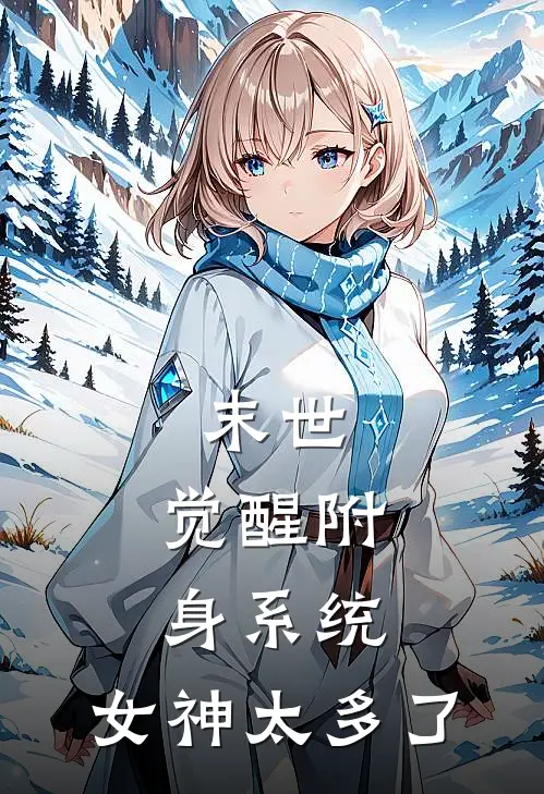 末世：觉醒附身系统，女神太多了(苏尘林芊芊)免费阅读_无弹窗全文免费阅读末世：觉醒附身系统，女神太多了苏尘林芊芊