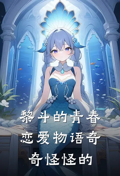 黎斗的青春恋爱物语奇奇怪怪的