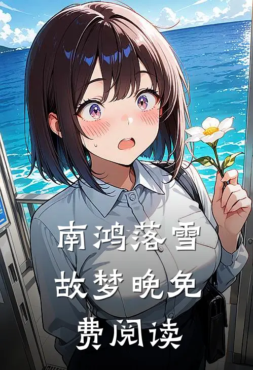 南鸿落雪故梦晚免费阅读