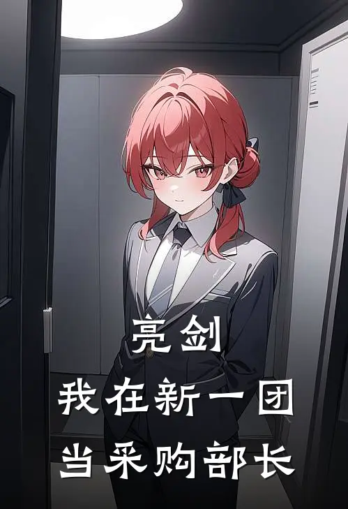 亮剑：我在新一团当采购部长