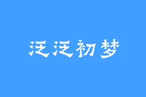泛泛初梦
