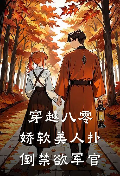 穿越八零，娇软美人扑倒禁欲军官(苏暮雨蔡小芳)热门小说_《穿越八零，娇软美人扑倒禁欲军官》最新章节在线阅读