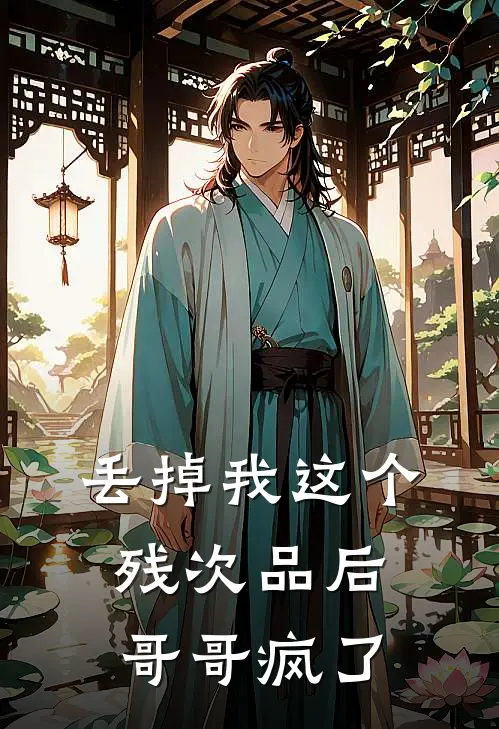 丢掉我这个残次品后，哥哥疯了(苏苏李涵宇)免费小说全本阅读_最新章节列表丢掉我这个残次品后，哥哥疯了(苏苏李涵宇)