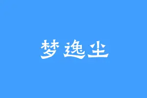 梦逸尘