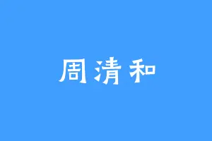 周清和