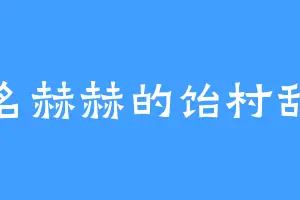 凶名赫赫的饴村乱数