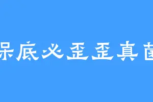 保底必歪歪真菌
