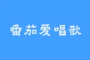 番茄爱唱歌