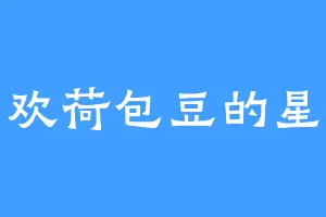 喜欢荷包豆的星主