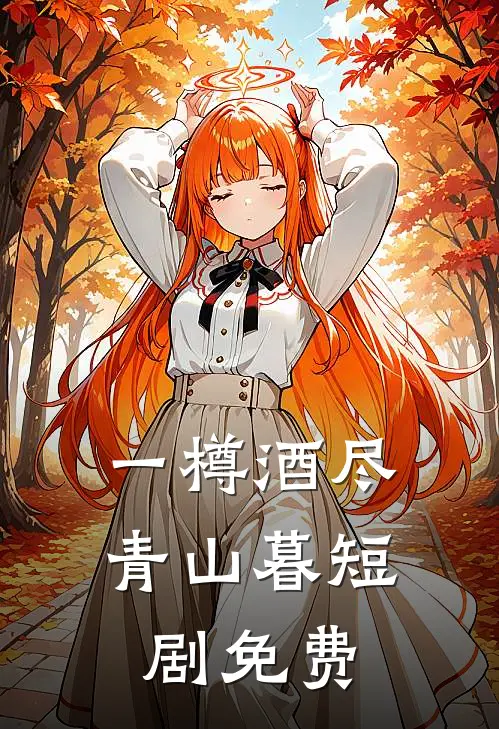 一樽酒尽青山暮短剧免费