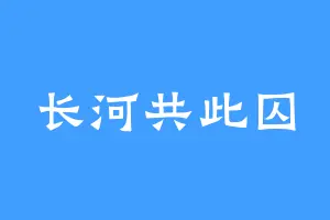 长河共此囚