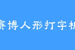 赛博人形打字机