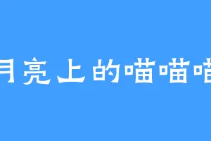 月亮上的喵喵喵