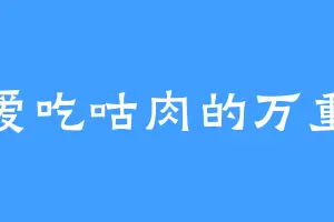 爱吃咕肉的万重