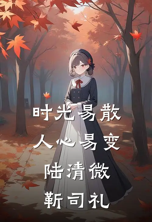 时光易散人心易变陆清微,靳司礼