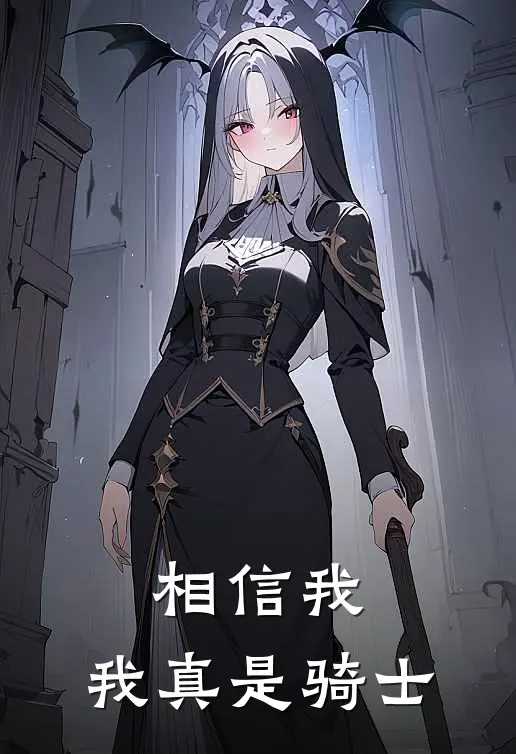 相信我，我真是骑士林羽翟婷热门完本小说_最新章节列表相信我，我真是骑士(林羽翟婷)