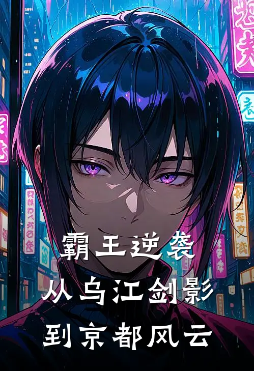 霸王逆袭：从乌江剑影到京都风云