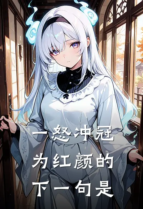 一怒冲冠为红颜的下一句是